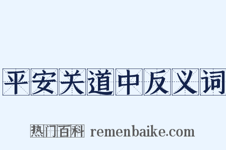 平安关道中反义词是什么意思的图片